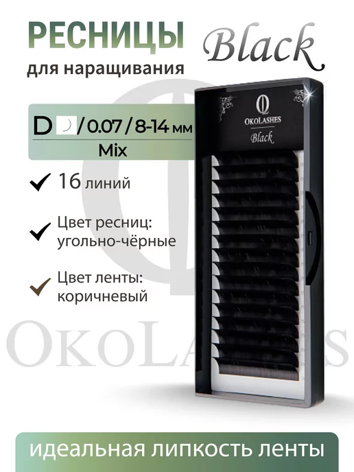 OkoLashes ресницы для наращивания черные микс mix D 0.07 8-14 mm