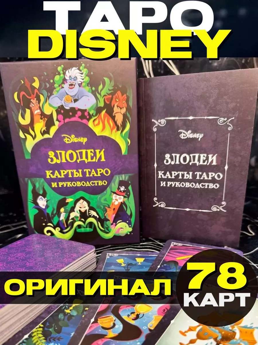 Disney. Злодеи. Карты Таро и руководство Эксмо 164555956 купить за 2 214 ₽  в интернет-магазине Wildberries