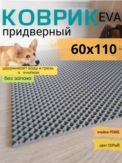 Коврик придверный входной в прихожую эва 60х110 см EVAKovrik 164556349 купить за 810 ₽ в интернет-магазине Wildberries