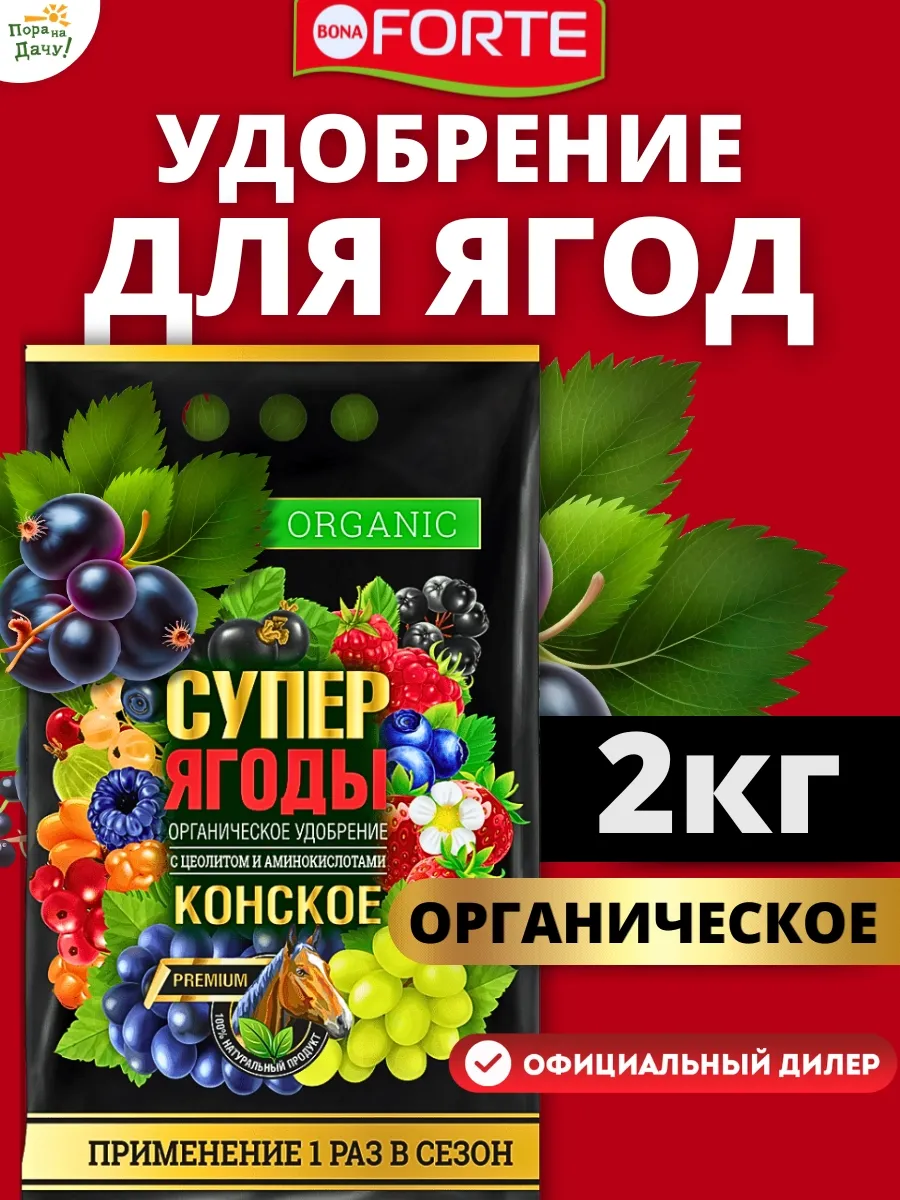 Удобрение с цеолитом и аминокислотами Супер Ягода, 2 кг Bona Forte  164556438 купить за 473 ₽ в интернет-магазине Wildberries