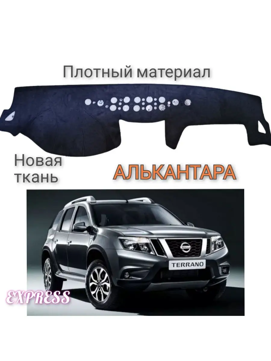 Накидка на панель NISSAN NISSAN TERRANO 164556751 купить в  интернет-магазине Wildberries