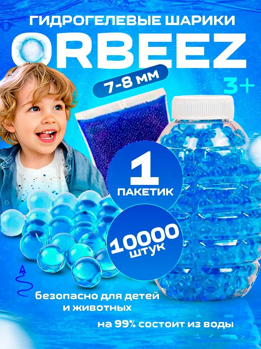 Орбизы гидрогелевые шарики 7-8 мм orbeez орбиган OrbiStrike 164557061  купить в интернет-магазине Wildberries