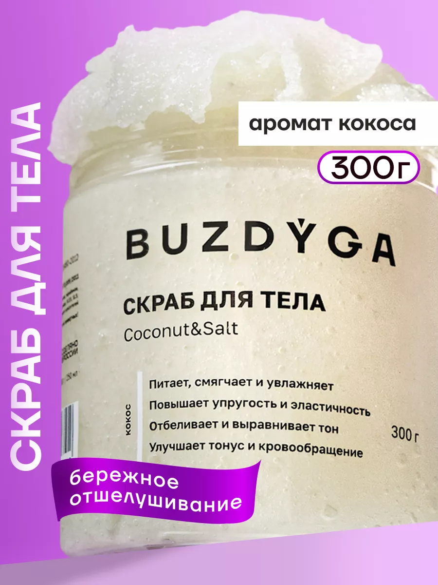 Скраб для тела кокосовый соляной buzdyga 164557229 купить в  интернет-магазине Wildberries