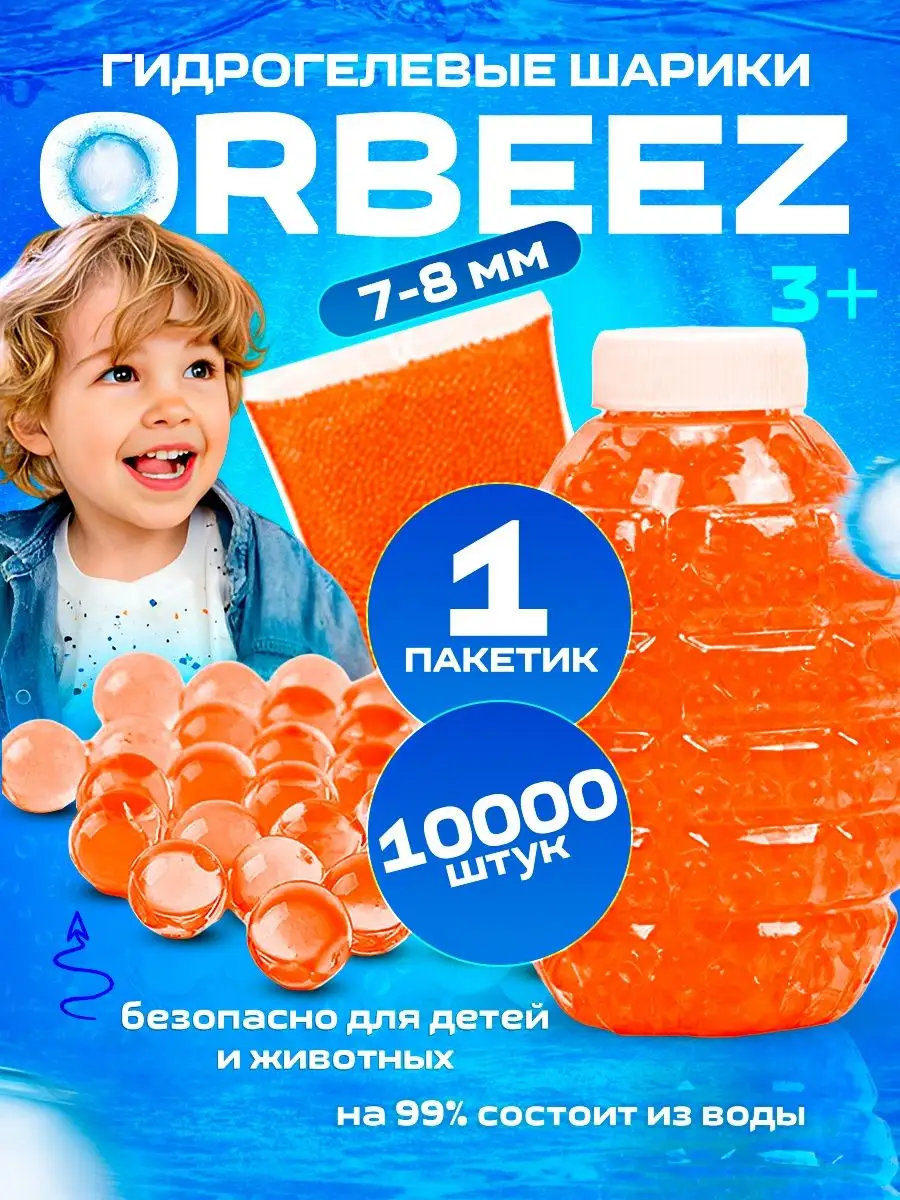 Орбизы гидрогелевые шарики 7-8 мм orbeez орбибол орбиган OrbiStrike  164557264 купить в интернет-магазине Wildberries