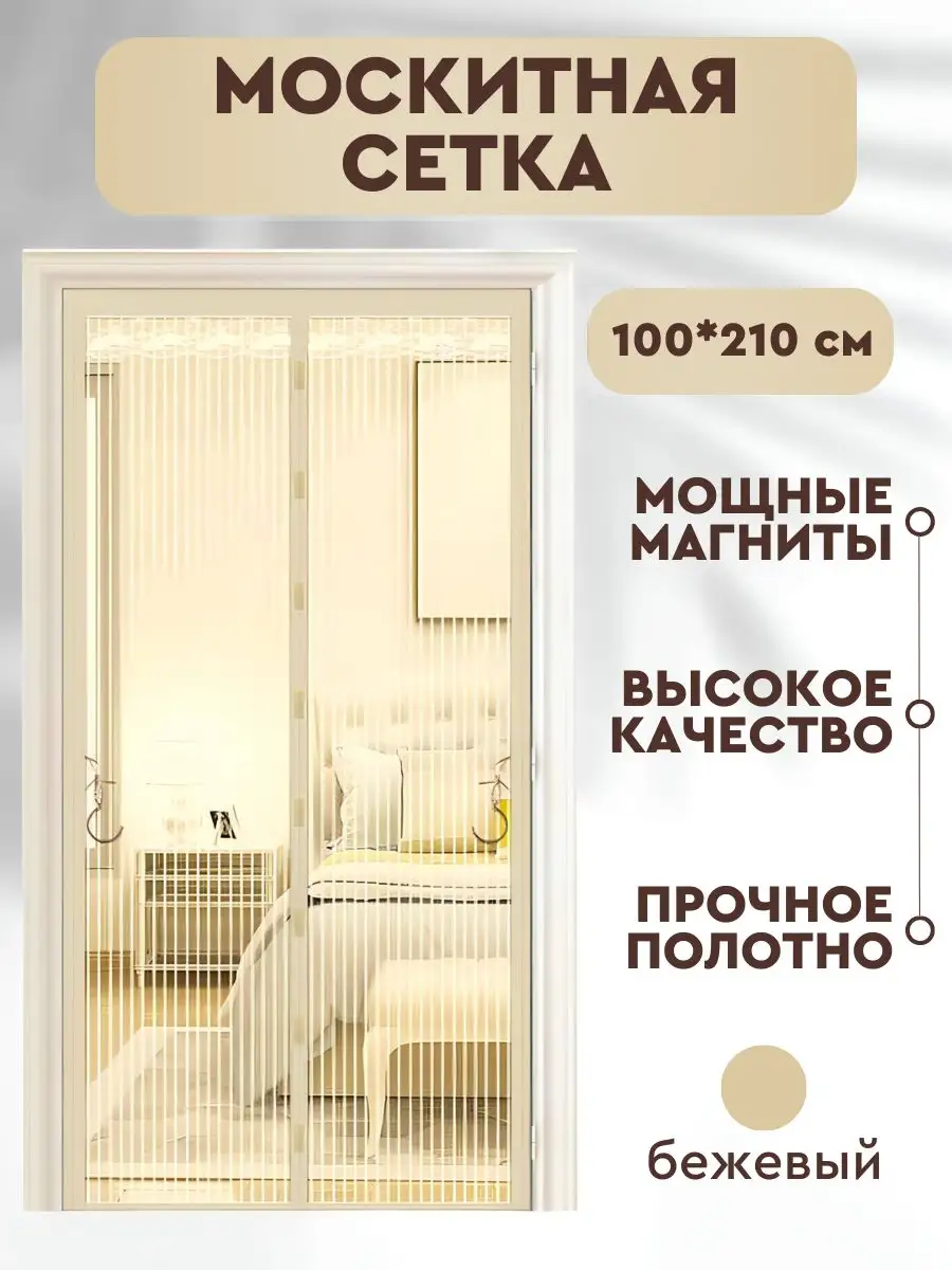 Антимоскитная сетка (штора от мух) 1*2,1 м - купить товары для дома | insidergroup.ru