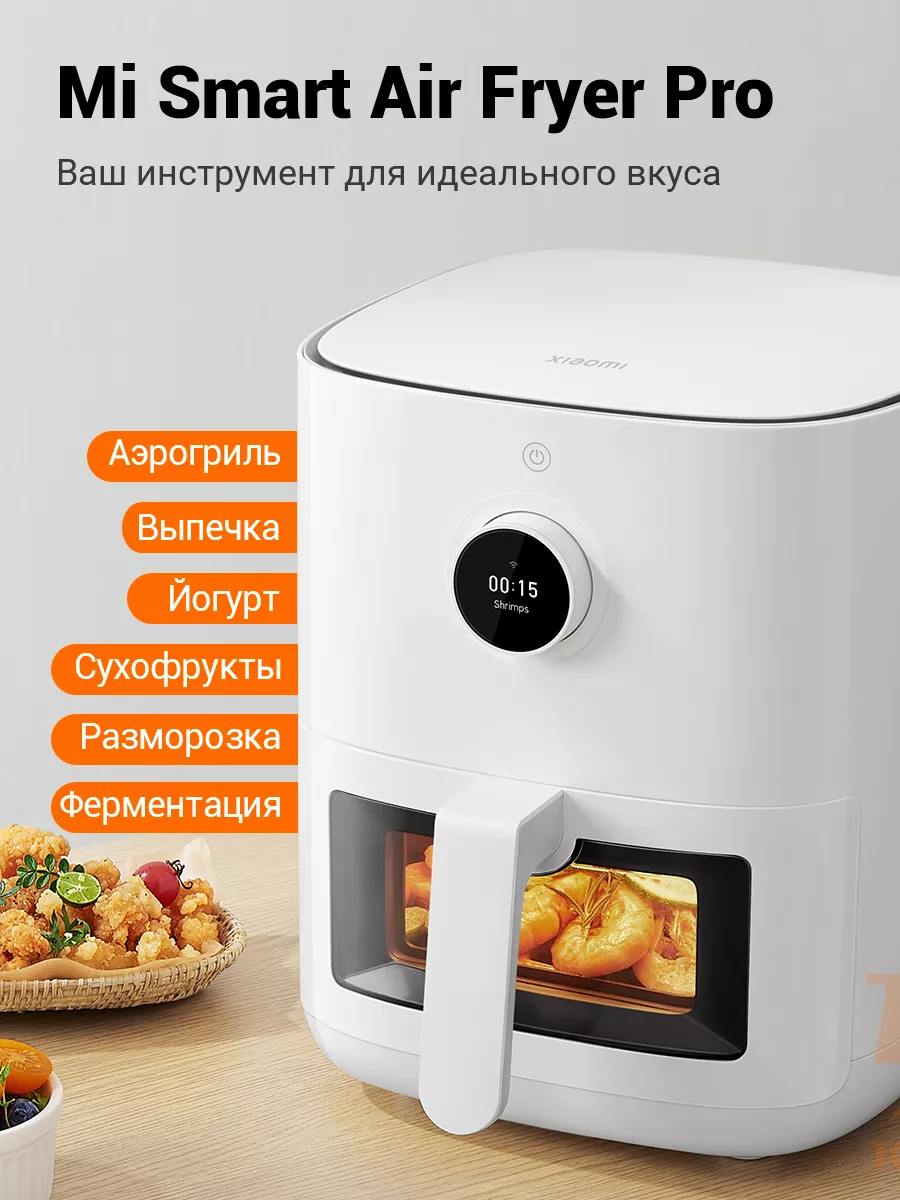 Аэрогриль Mi Smart Air Fryer Pro 4L EU Xiaomi 164558493 купить в  интернет-магазине Wildberries