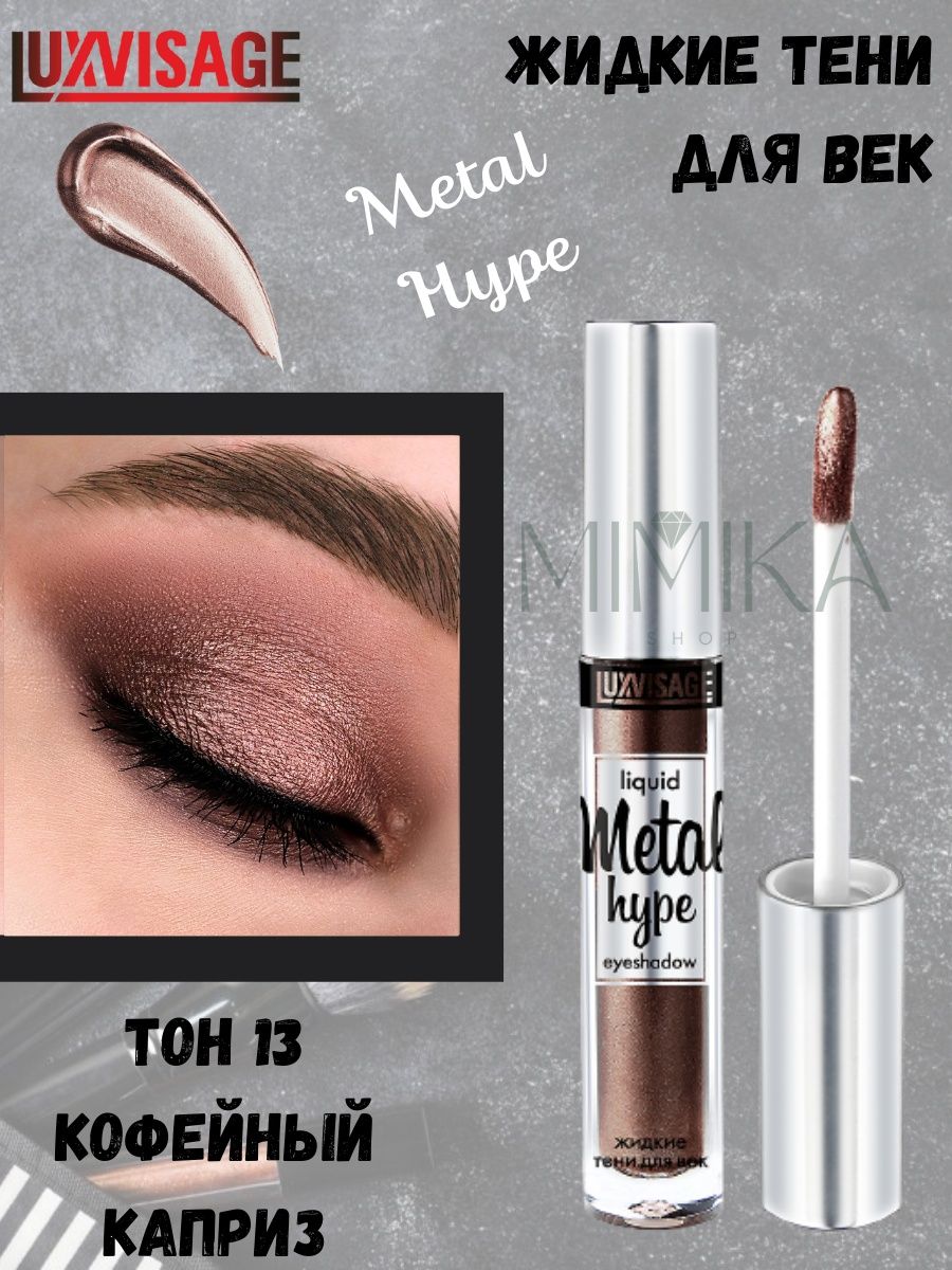 Тени жидкие metal hype. Lux visage тени Metal Hype. LUXVISAGE Metal Hype Liquid Eyeshadow. Жидкие тени LUXVISAGE Metal Hype. Lux visage Metal Hype тени жидкие тон 14 дымчатый кварц.