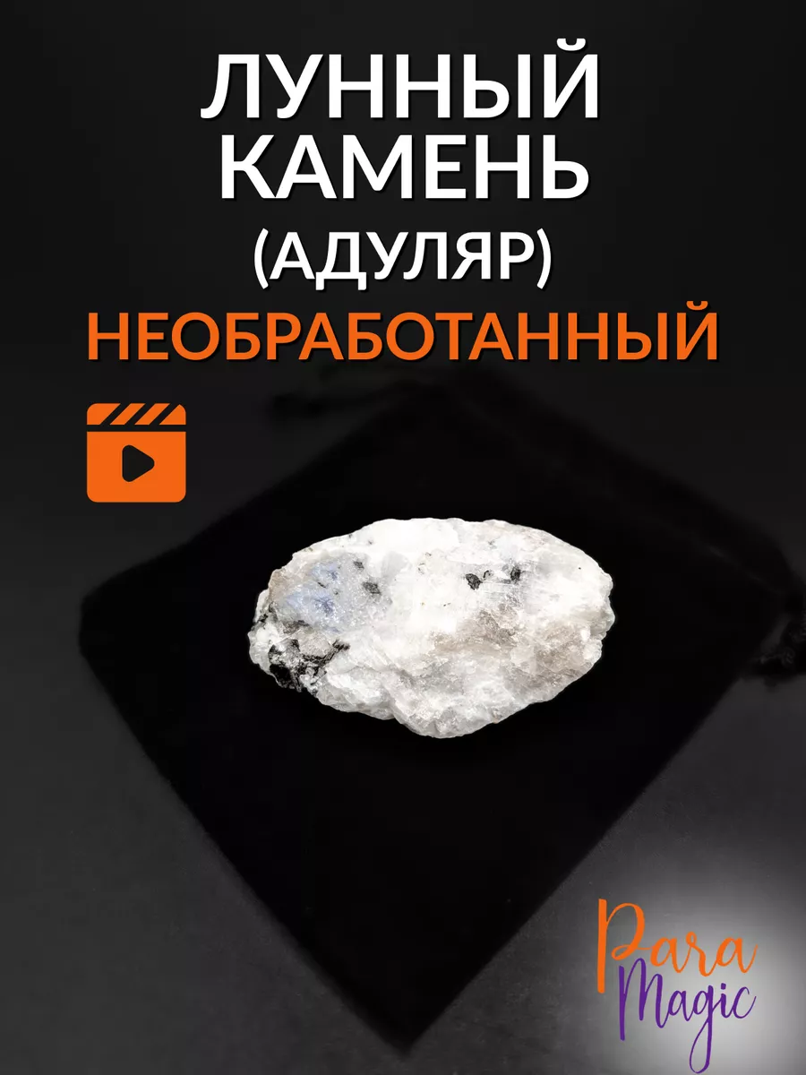 Натуральный Лунный камень необработанный ParaMagic 164559010 купить за 553  ₽ в интернет-магазине Wildberries