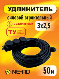 Удлинитель силовой строительный с заземлением 3x2,5-50м NE-AD 164559955 купить за 3 689 ₽ в интернет-магазине Wildberries