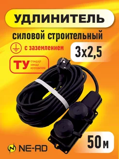 Удлинитель силовой строительный с заземлением 3x2,5-50м NE-AD 164560092 купить за 3 633 ₽ в интернет-магазине Wildberries