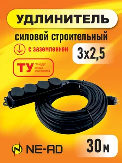 Удлинитель силовой строительный с заземлением 3x2,5-30м NE-AD 164560122 купить за 2 500 ₽ в интернет-магазине Wildberries