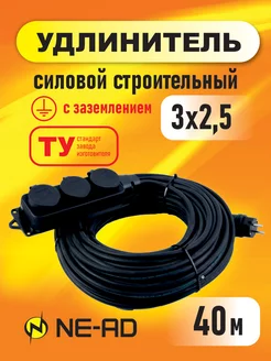 Удлинитель силовой строительный с заземлением 3x2,5 40m NE-AD 164560130 купить за 3 116 ₽ в интернет-магазине Wildberries