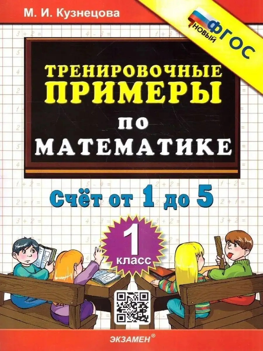 Тренировочные примеры по математике. 1 класс. Счет от 1 до 5 Экзамен  164560466 купить за 263 ₽ в интернет-магазине Wildberries