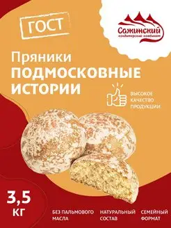 Пряники Подмосковные истории, 3,5 кг Сажинский 164560899 купить за 540 ₽ в интернет-магазине Wildberries