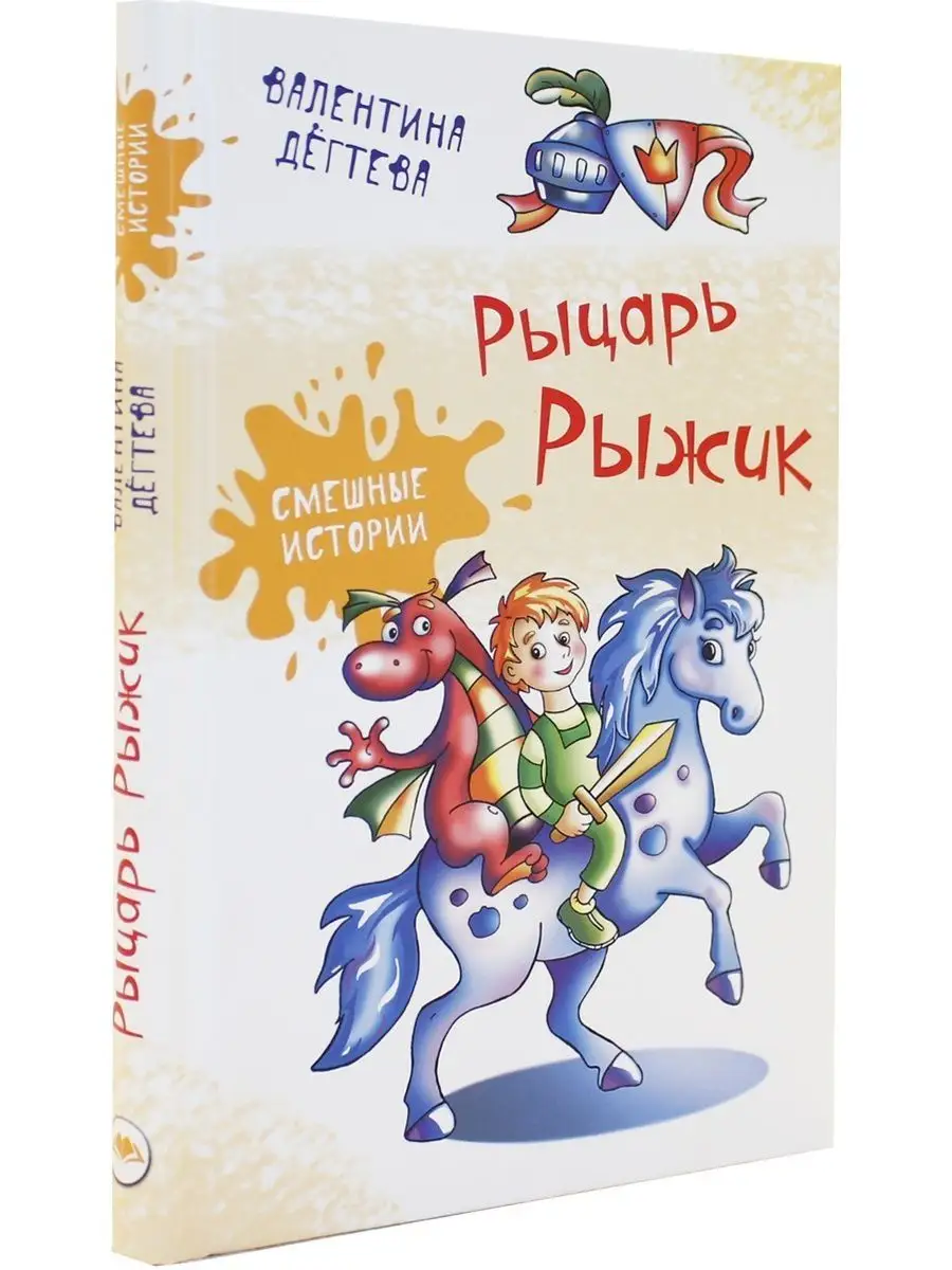 Рыцарь Рыжик. Смешные истории Аквилегия - М. 164560971 купить за 494 ₽ в  интернет-магазине Wildberries