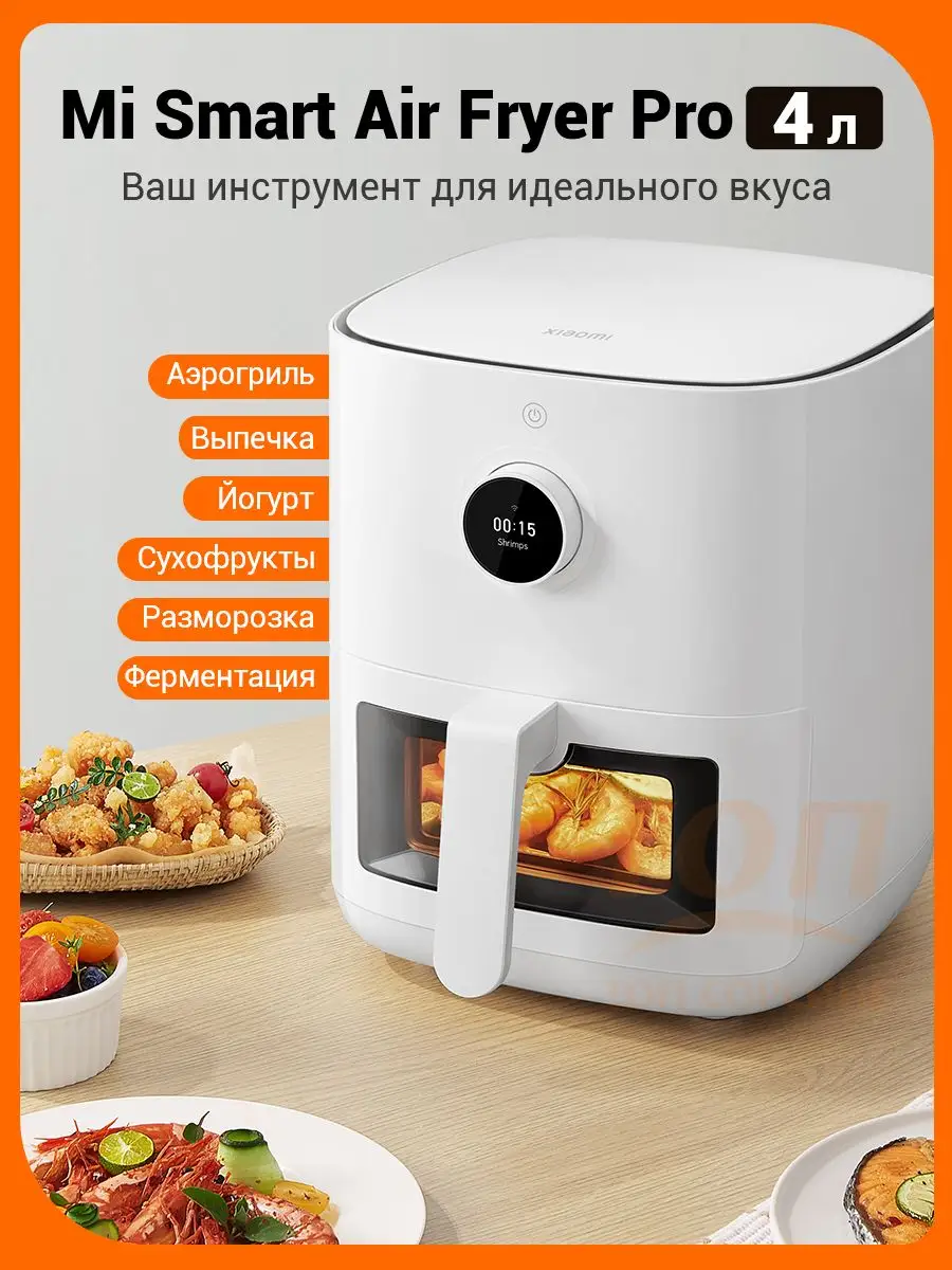 Аэрогриль Mi Smart Air Fryer Pro 4L EU (MAF05) Белый Xiaomi 164561537  купить в интернет-магазине Wildberries