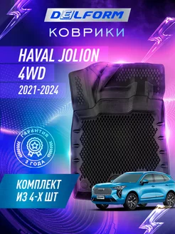 Коврики Хавал Хавеил джолион Haval Jolion 4 WD (2021-2024) Delform 164563138 купить за 6 681 ₽ в интернет-магазине Wildberries