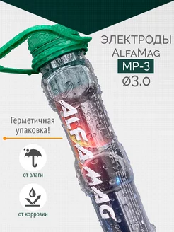 Сварочные электроды АльфаМаг (ПК) МР-3 d3 ALFAMAG 164564239 купить за 455 ₽ в интернет-магазине Wildberries