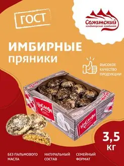 Пряники Имбирные, 3,5 кг Сажинский 164564265 купить за 809 ₽ в интернет-магазине Wildberries