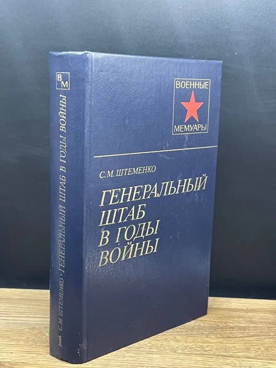 Генеральный штаб в годы войны. В двух книгах. Книга 1 Воениздат 164565074  купить в интернет-магазине Wildberries