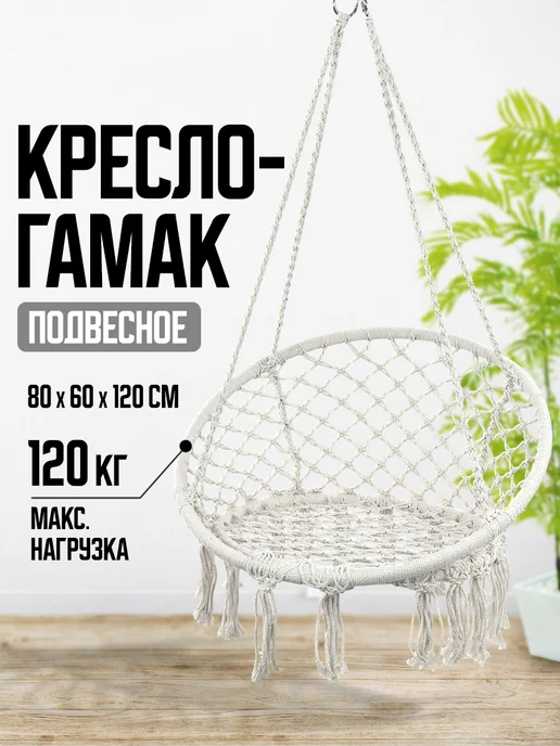 Velton Кресло качели гамак подвесные садовые для дачи и дома, белый