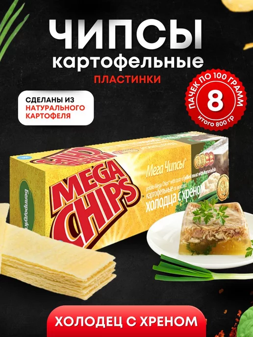Mega Chips Чипсы картофельные Холодец с хреном 2 шт по 200 грамм, 8 шт