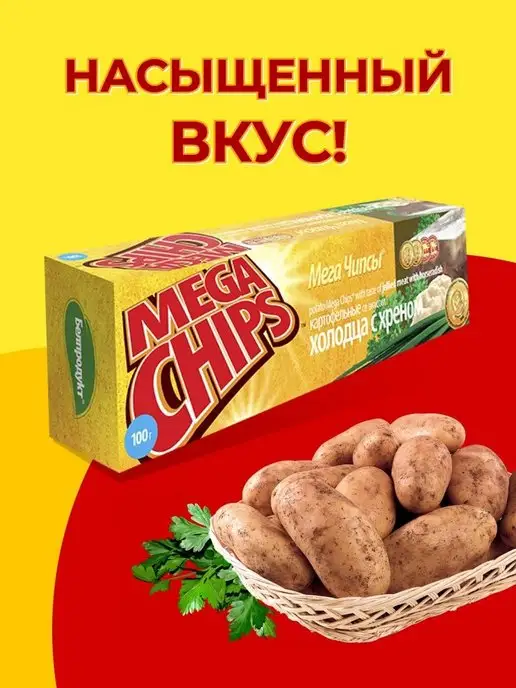 Mega Chips Чипсы картофельные Холодец с хреном 2 шт по 200 грамм, 8 шт, фото 2