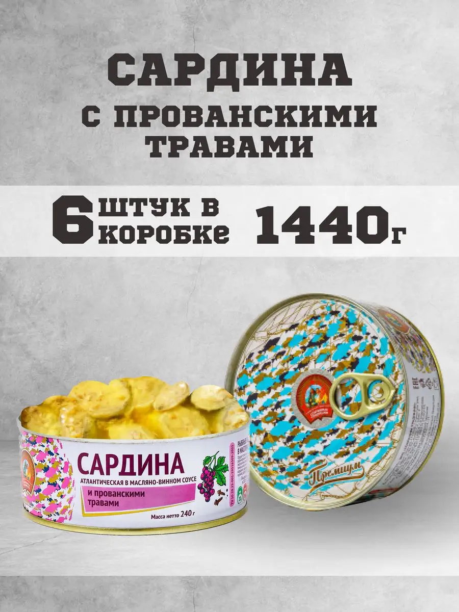 Консервы рыбные сардина атлантическая в масле 240 г. 6 шт. Сохраним  традиции 164566422 купить за 650 ₽ в интернет-магазине Wildberries