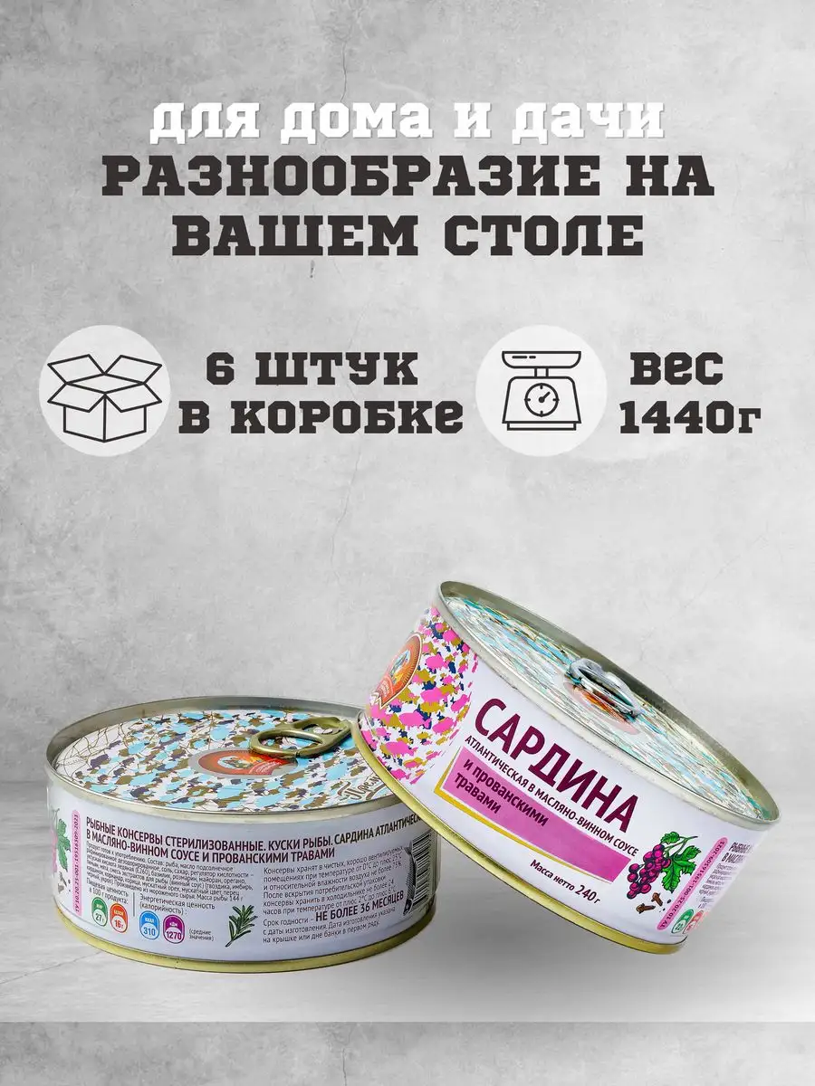 Консервы рыбные сардина атлантическая в масле 240 г. 6 шт. Сохраним  традиции 164566422 купить за 650 ₽ в интернет-магазине Wildberries