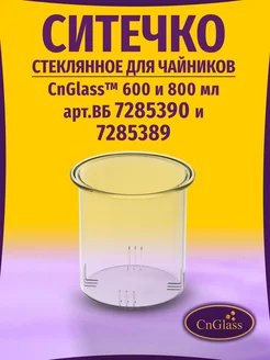 Ситечко стеклянное для заварочного чайника 600 и 800 мл CnGlass 164568239 купить за 247 ₽ в интернет-магазине Wildberries