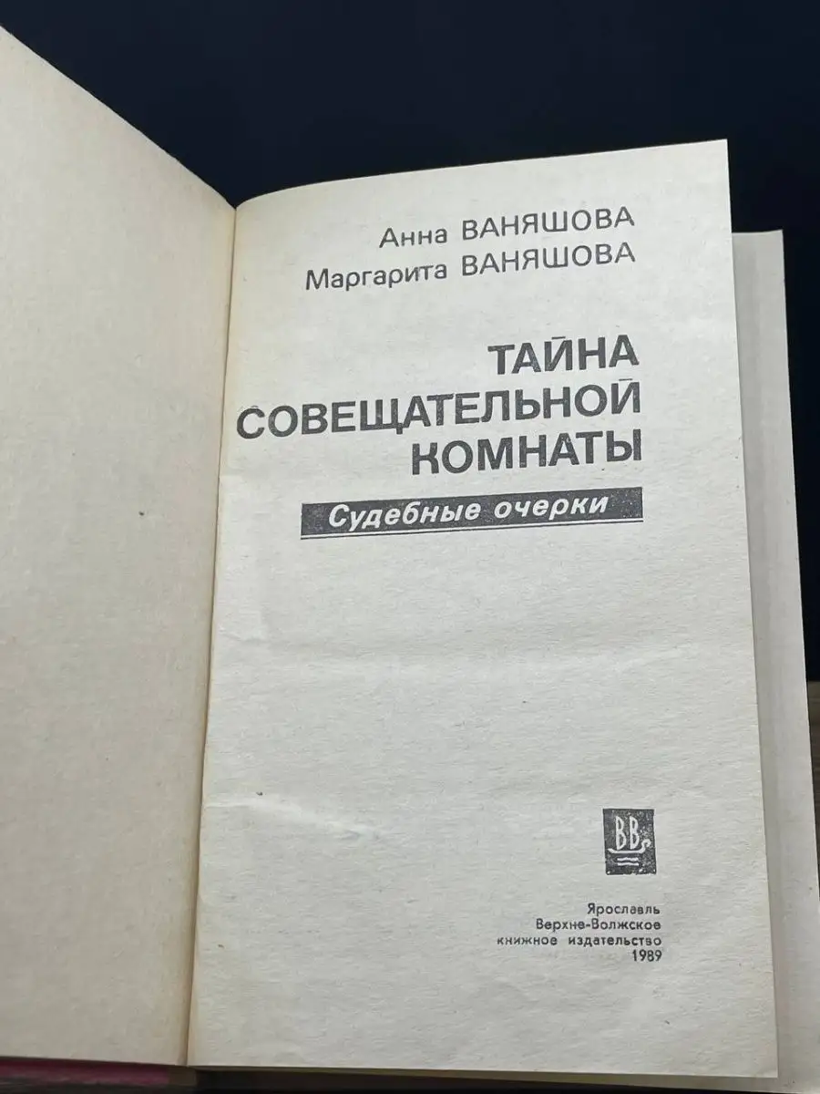 Тайна совещательной комнаты Верхне-Волжское книжное издательство 164569113  купить за 350 ₽ в интернет-магазине Wildberries