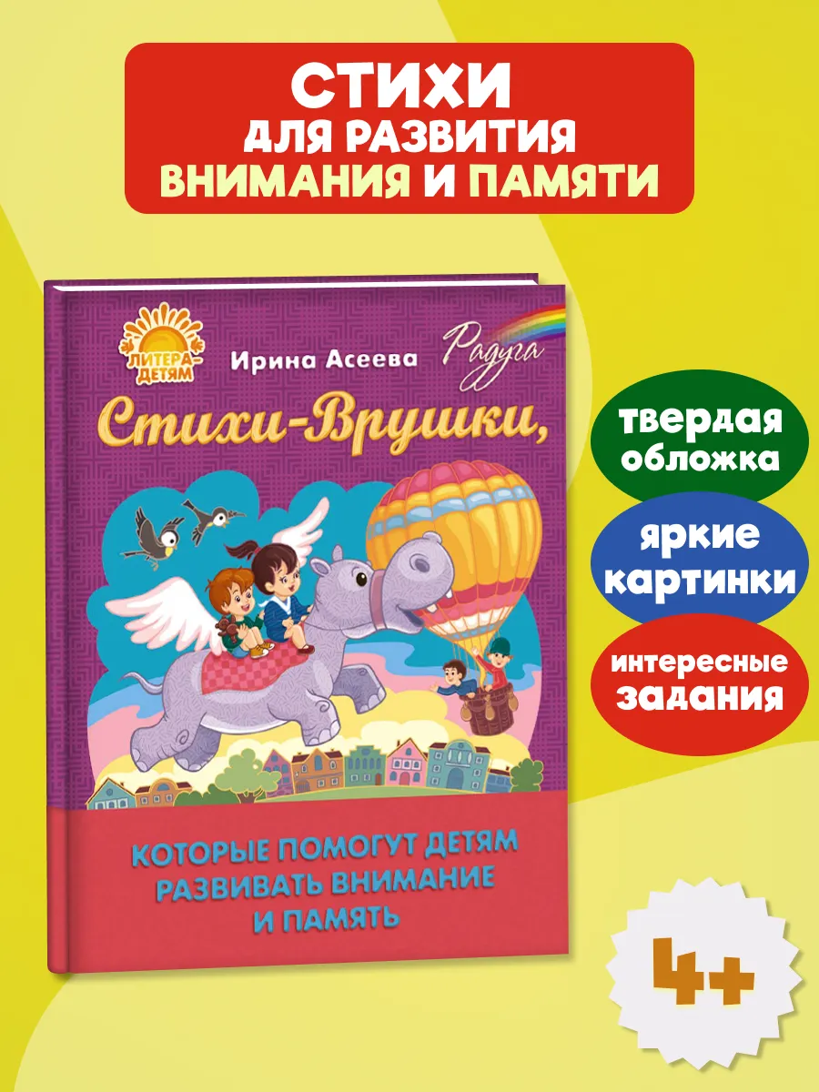 Стихи-Врушки. Детская книга для развития внимания и памяти
