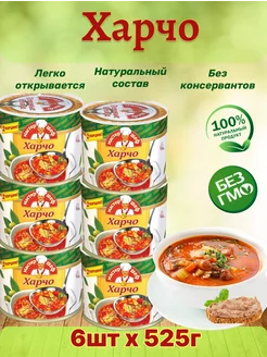 Харчо, 6шт по 525г Главпродукт 164571277 купить за 1 518 ₽ в интернет-магазине Wildberries