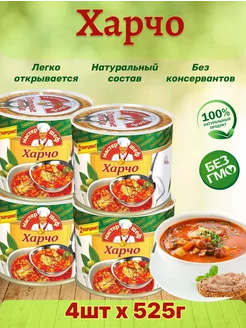 Харчо, 4шт по 525г Главпродукт 164571279 купить за 849 ₽ в интернет-магазине Wildberries