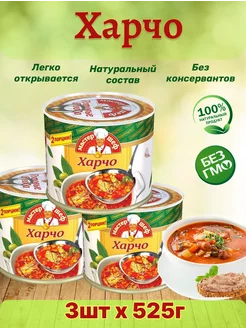 Харчо, 3шт по 525г Главпродукт 164571285 купить за 753 ₽ в интернет-магазине Wildberries