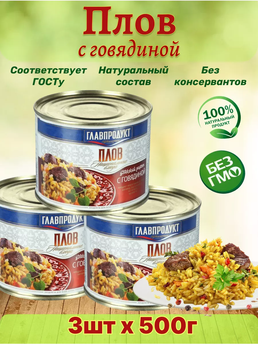 Плов с говядиной, 3шт по 500г Главпродукт 164571293 купить за 876 ₽ в  интернет-магазине Wildberries