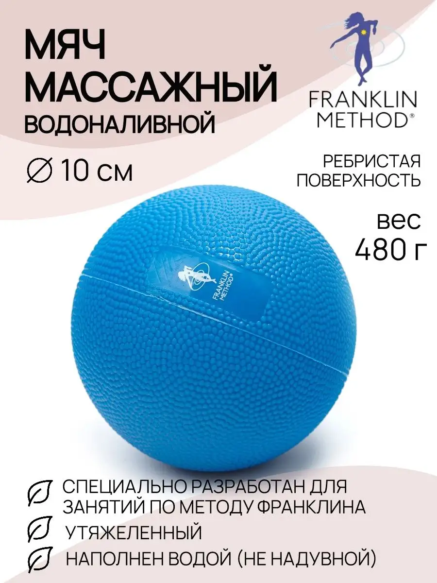 Массажный мяч для мфр утяжеленный FRANKLIN METHOD, 10 см Ledraplastic  164571303 купить за 1 491 ₽ в интернет-магазине Wildberries