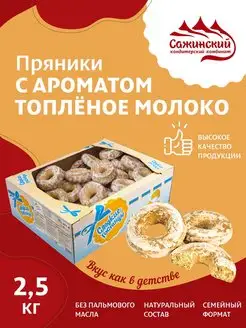 Пряники Топленое молоко, 2,5 кг Сажинский 164571428 купить за 640 ₽ в интернет-магазине Wildberries