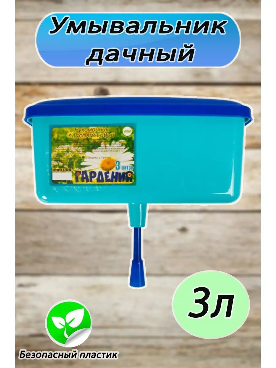Рукомойник умывальник садовый пластмассовый Гардения 3л