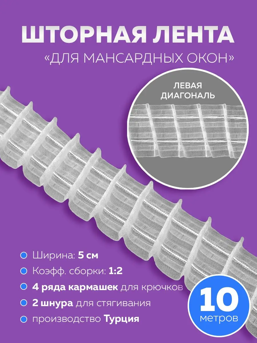 Шторная лента для штор левая диагональ