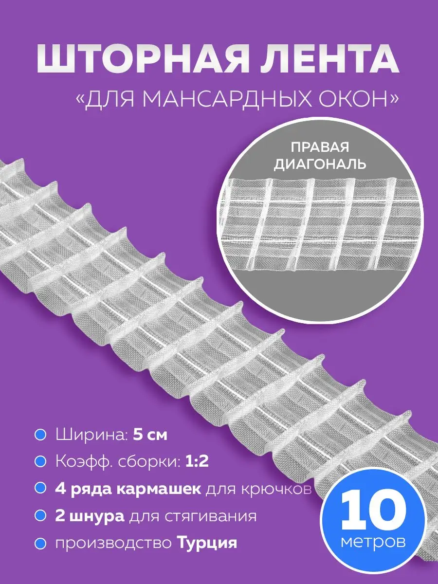 Шторная лента для штор правая диагональ