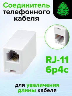 Переходник RJ11 6p4c для увеличения длины телефонного кабеля GCR 164573760 купить за 339 ₽ в интернет-магазине Wildberries