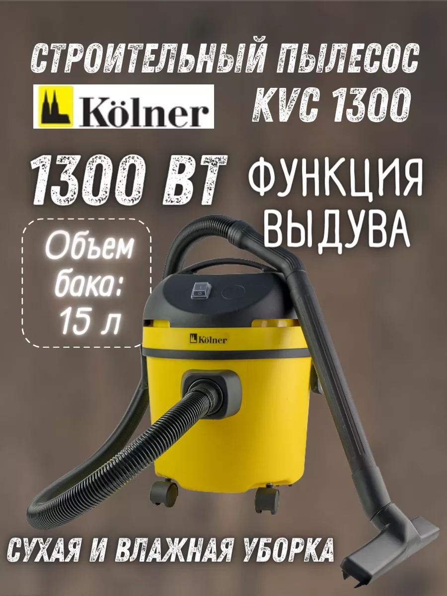 Пылесос строительный KVC 1300 Вт для дома и гаража KOLNER 164574217 купить  за 4 637 ₽ в интернет-магазине Wildberries