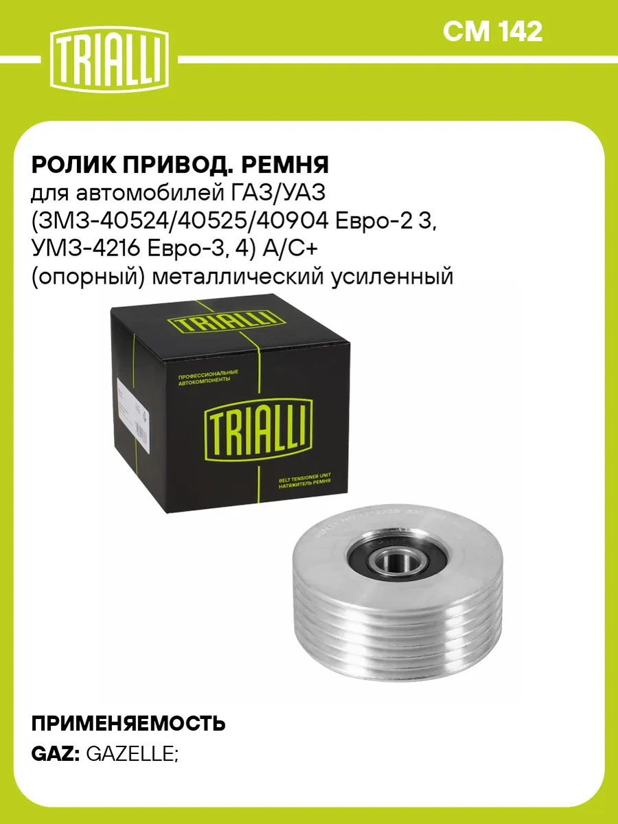 Ролик привод. ремня для а/м ГАЗ/УАЗ (ЗМЗ-40524/40525/40904