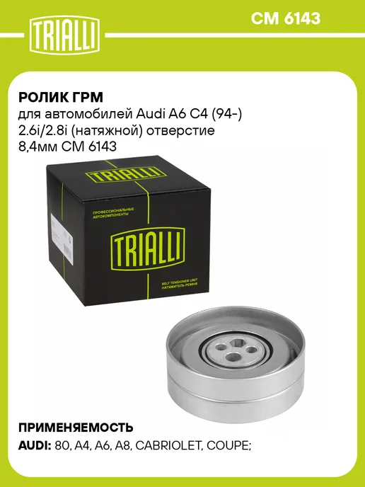 TRIALLI Ремень приводной для а м Audi 80 (91-) 100 (90-) 2.6i 2.8i, Ролик ГРМ A6 C4