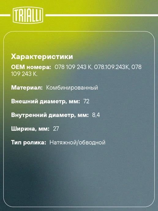 TRIALLI Ремень приводной для а м Audi 80 (91-) 100 (90-) 2.6i 2.8i, Ролик ГРМ A6 C4, фото 2