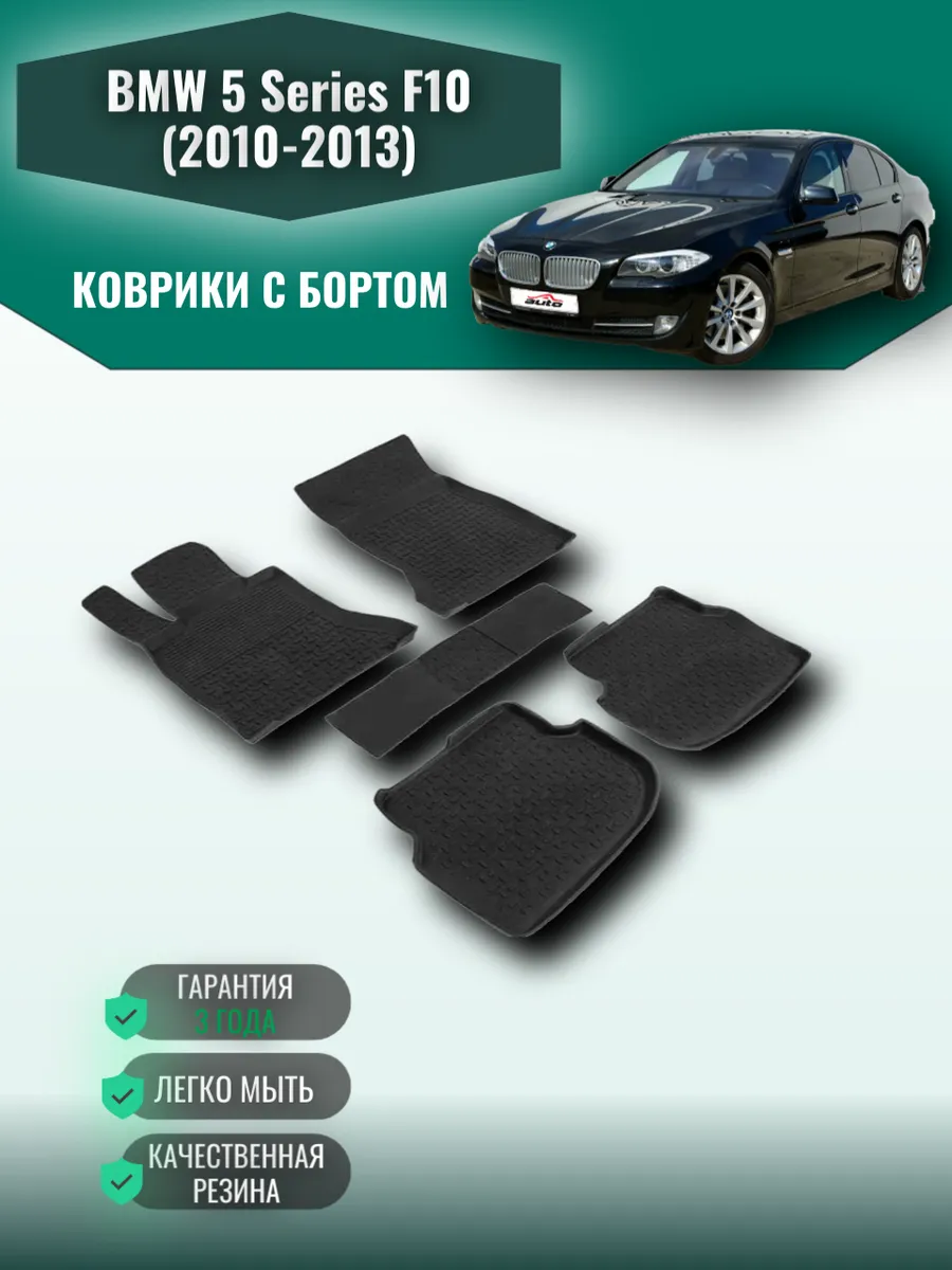 Коврики в машину BMW 5 Series F10 (2010-2013) Seintex 164577370 купить за 3  512 ₽ в интернет-магазине Wildberries