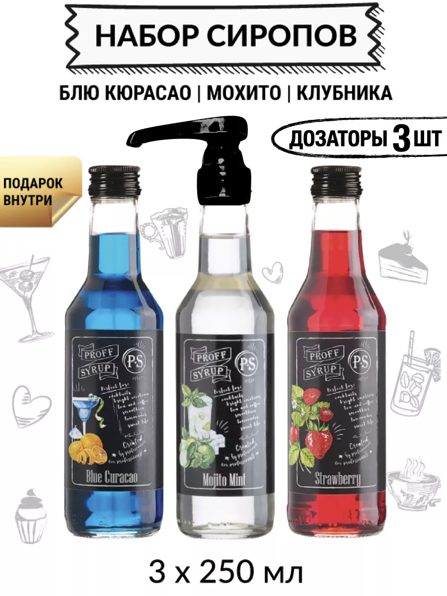 Сироп для коктейлей подарочный набор 3 шт ProffSyrup 164577742 купить за  570 ₽ в интернет-магазине Wildberries