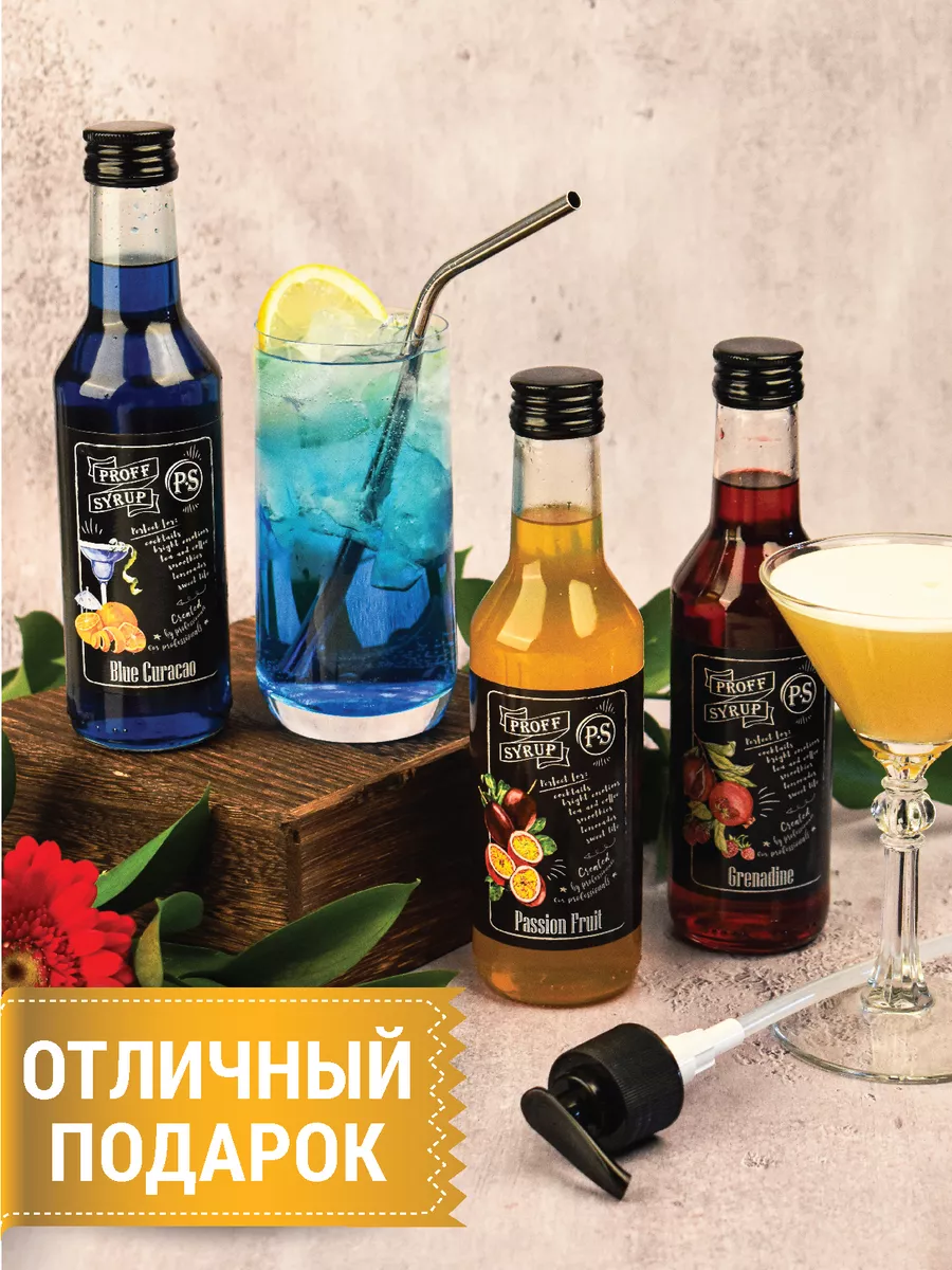 Сироп для коктейлей подарочный набор 3 шт ProffSyrup 164577742 купить за  570 ₽ в интернет-магазине Wildberries