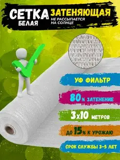 Сетка затеняющая белая 80% 3*10м Хоз Агро 164578450 купить за 1 660 ₽ в интернет-магазине Wildberries